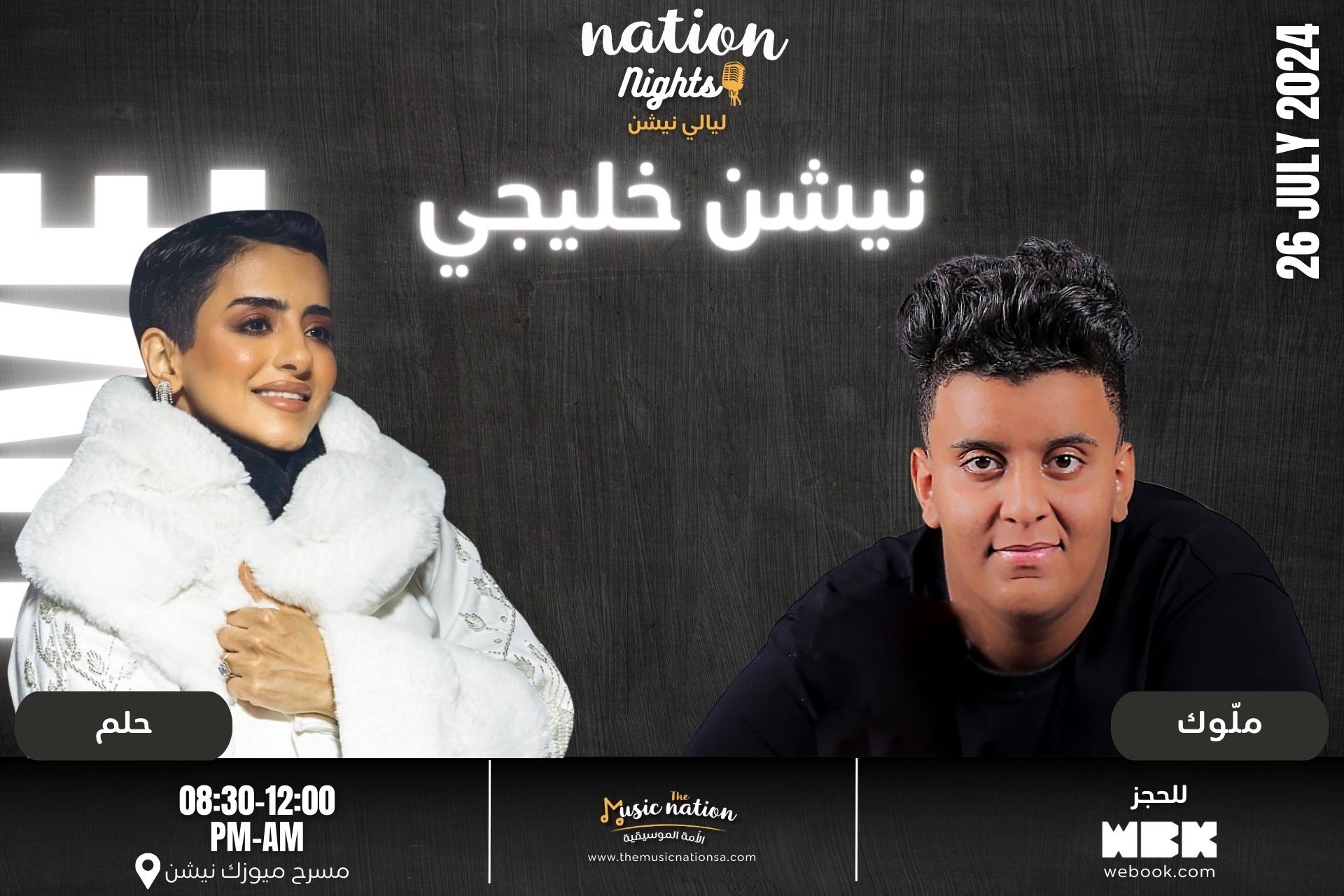 ليلة نيشن خليجي - Nation Khaliji Night